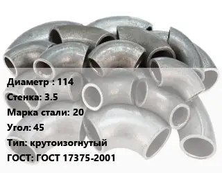 Отвод стальной 114х3.5 Сталь: 20 Угол:45 крутоизогнутый ГОСТ: ГОСТ 17375-2001